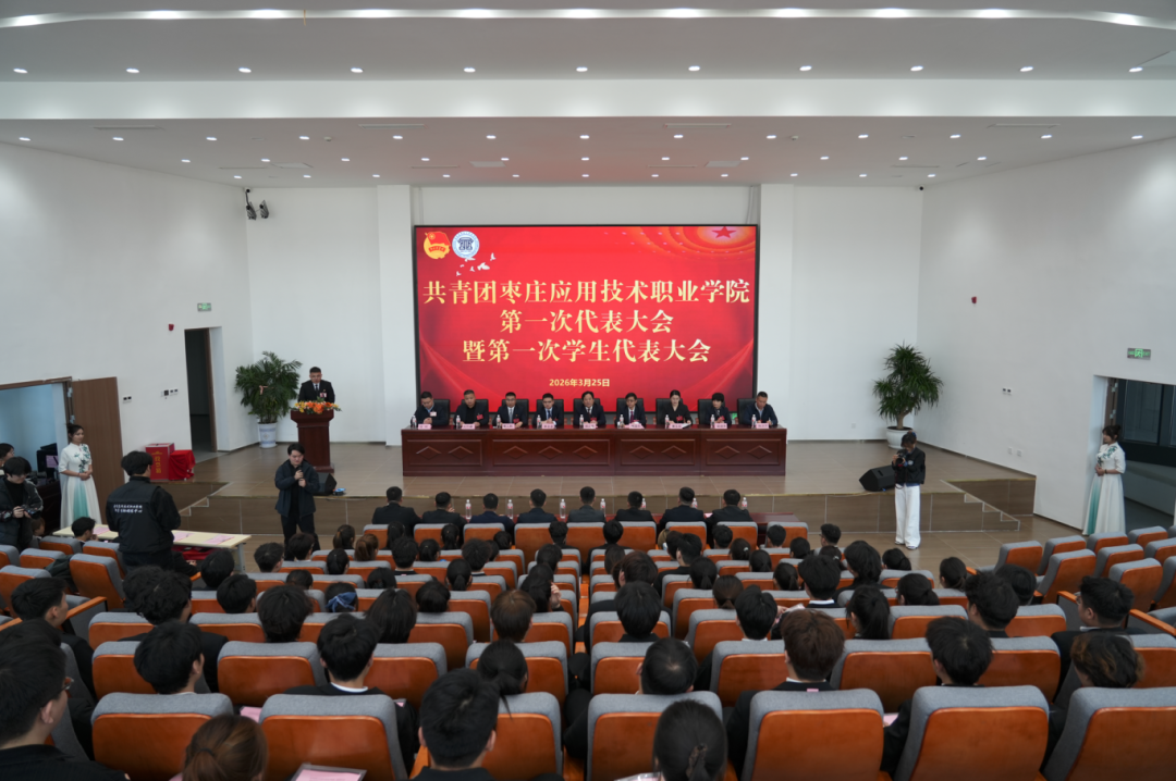 共青团枣庄应用技术职业学院第一次代表大会暨第一次学生代表大会胜利召开