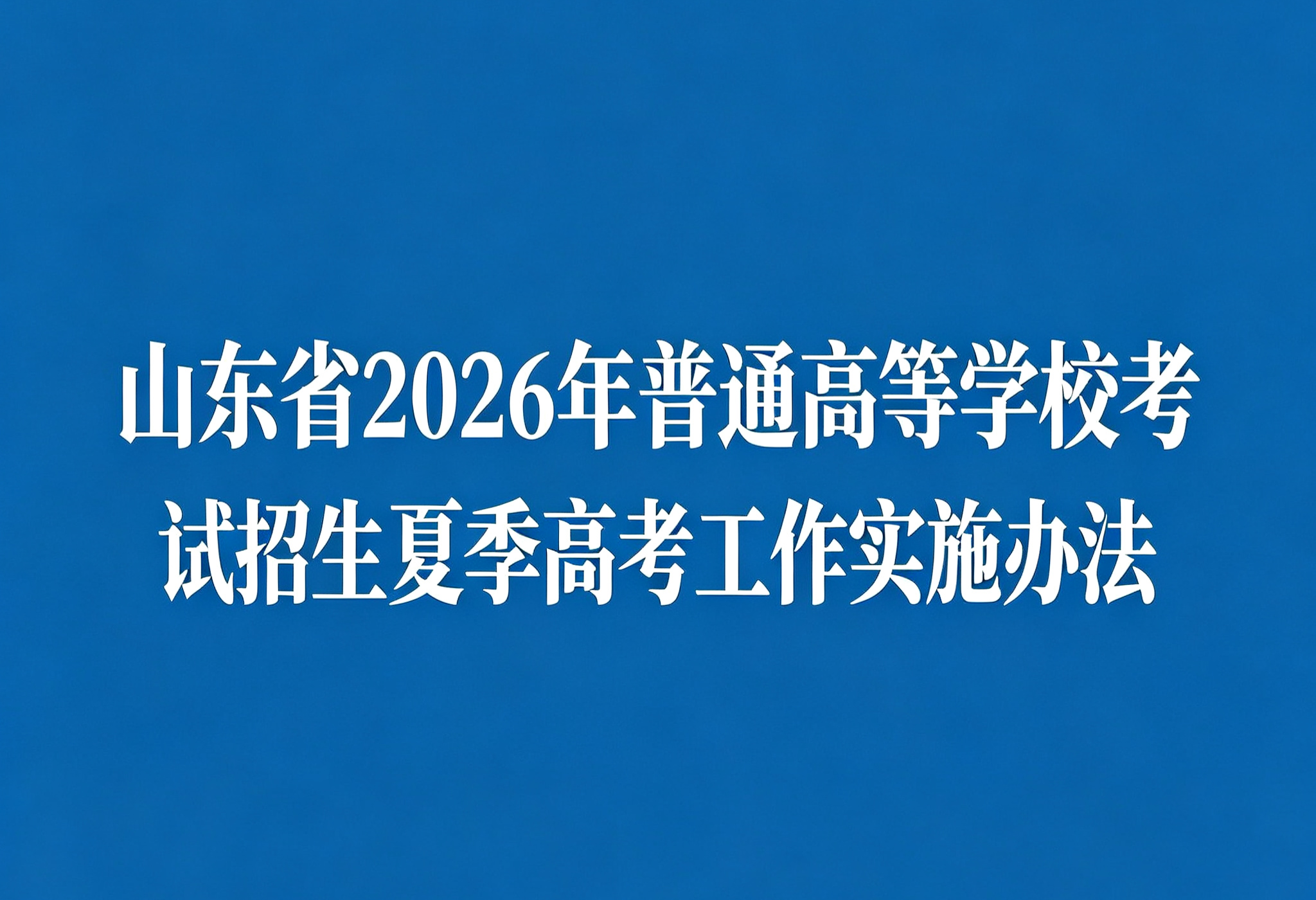 关于印发山东省2026年普通高等学校考试招生（夏季高考）工作实施办法的通知