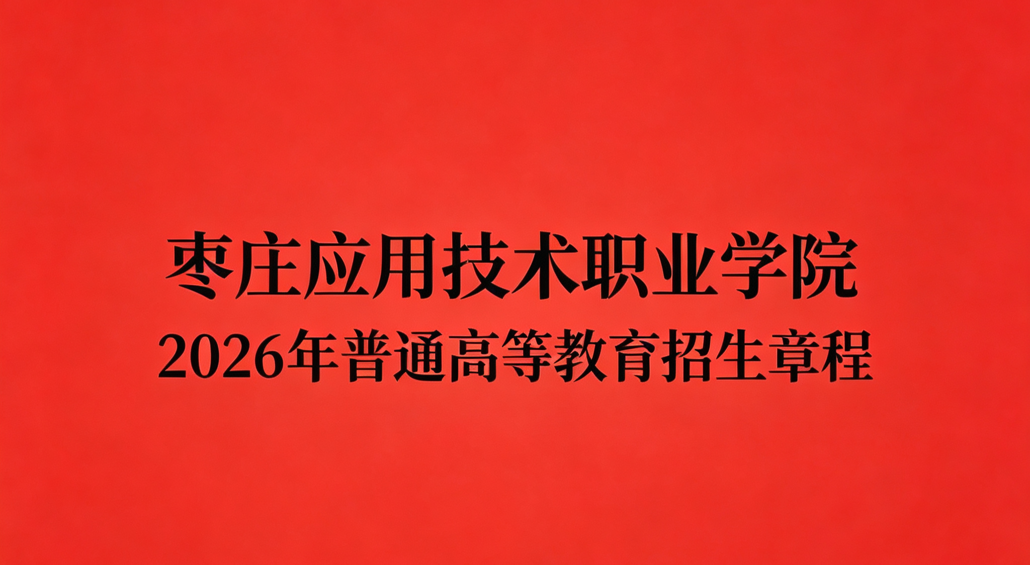 枣庄应用技术职业学院 2026年普通高等教育招生章程