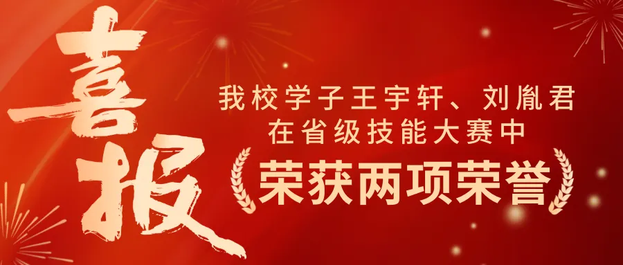 喜报！我校学子在省赛中荣获一、三等奖两项荣誉
