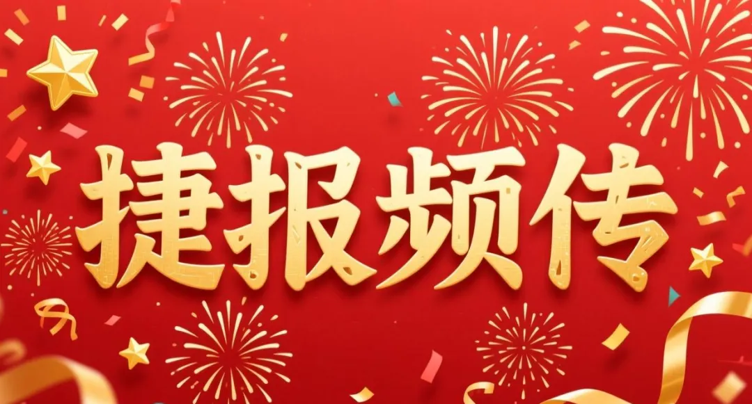喜报！我校学子在第十七届山东省大学生科技节中斩获多项大奖！