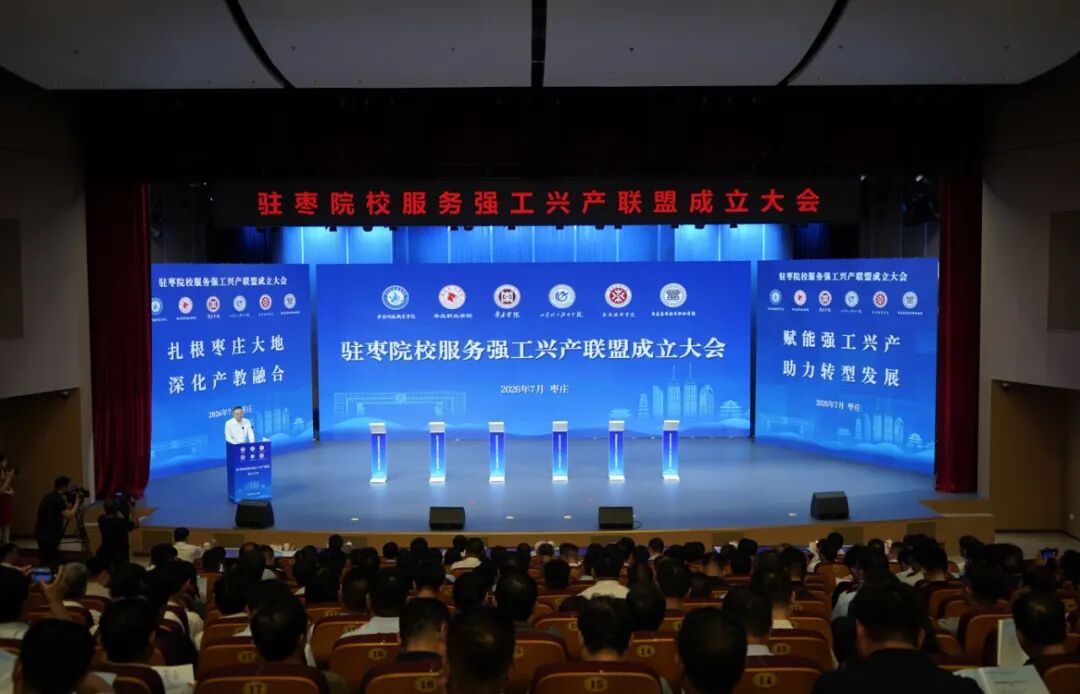 我院加入&ldquo;驻枣院校服务强工兴产联盟&rdquo;