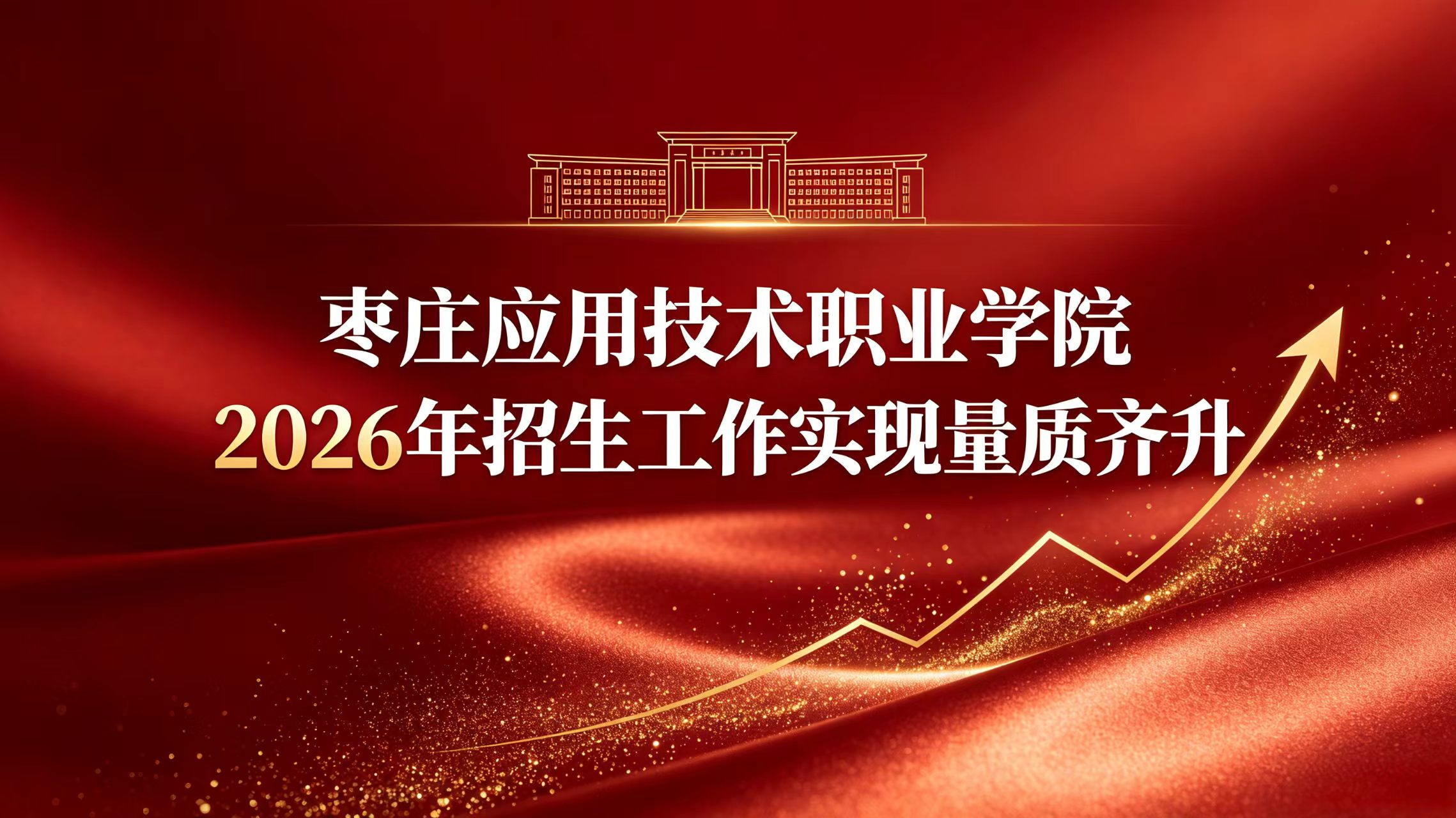 枣庄应用技术职业学院2026年山东省各专业投档线