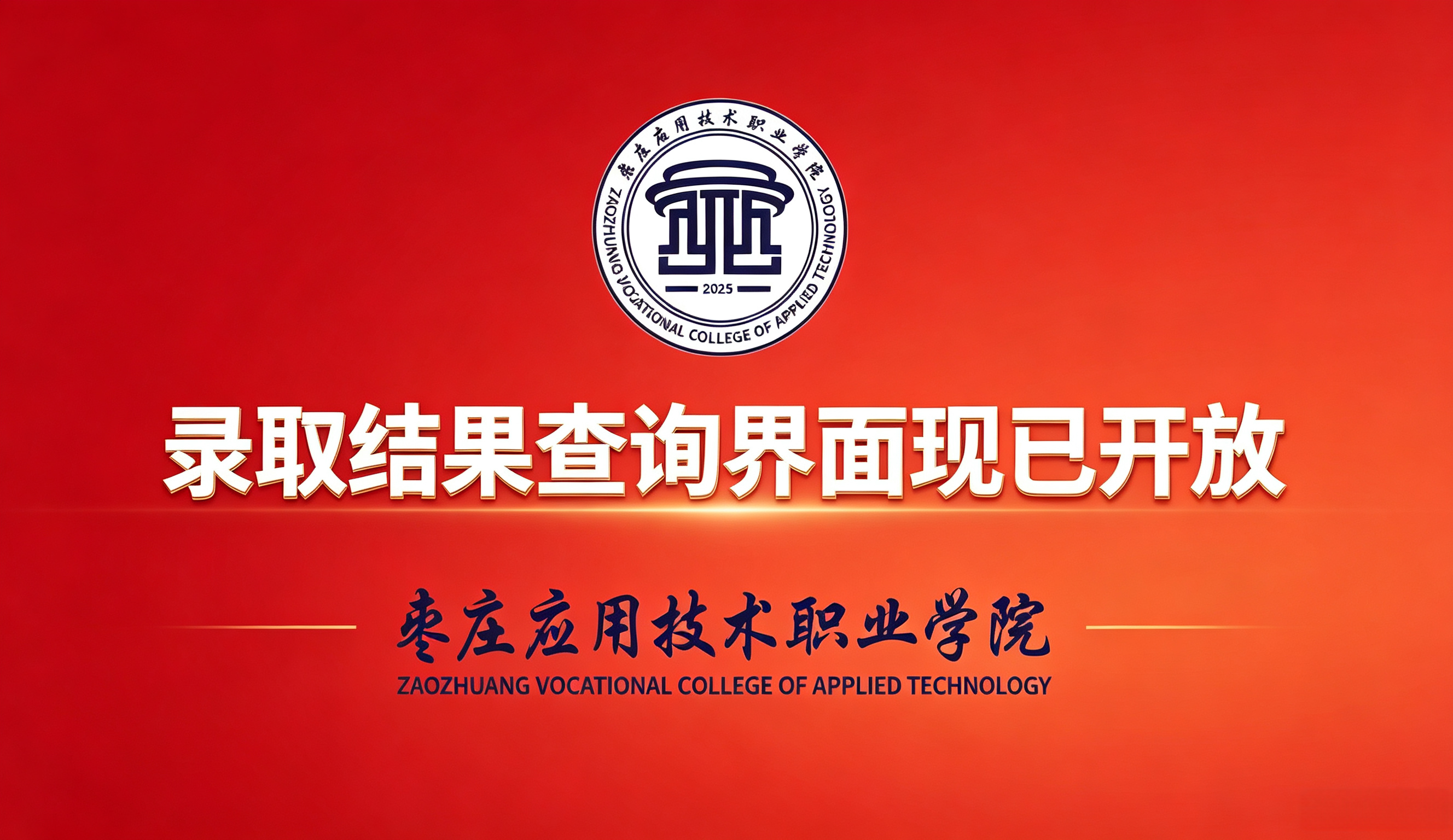 枣庄应用技术职业学院录取结果查询界面已开放（内附查询方法）