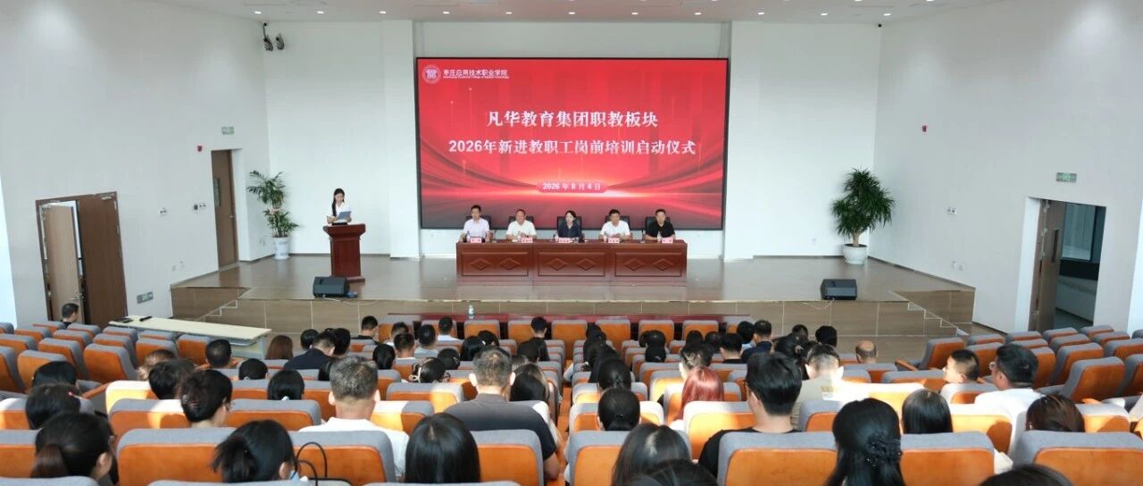 我校2026年新进教职工岗前培训正式启动