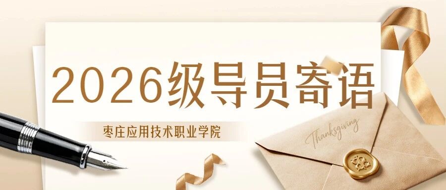 @2026级新生！你的辅导员已上线，请查收这份期待