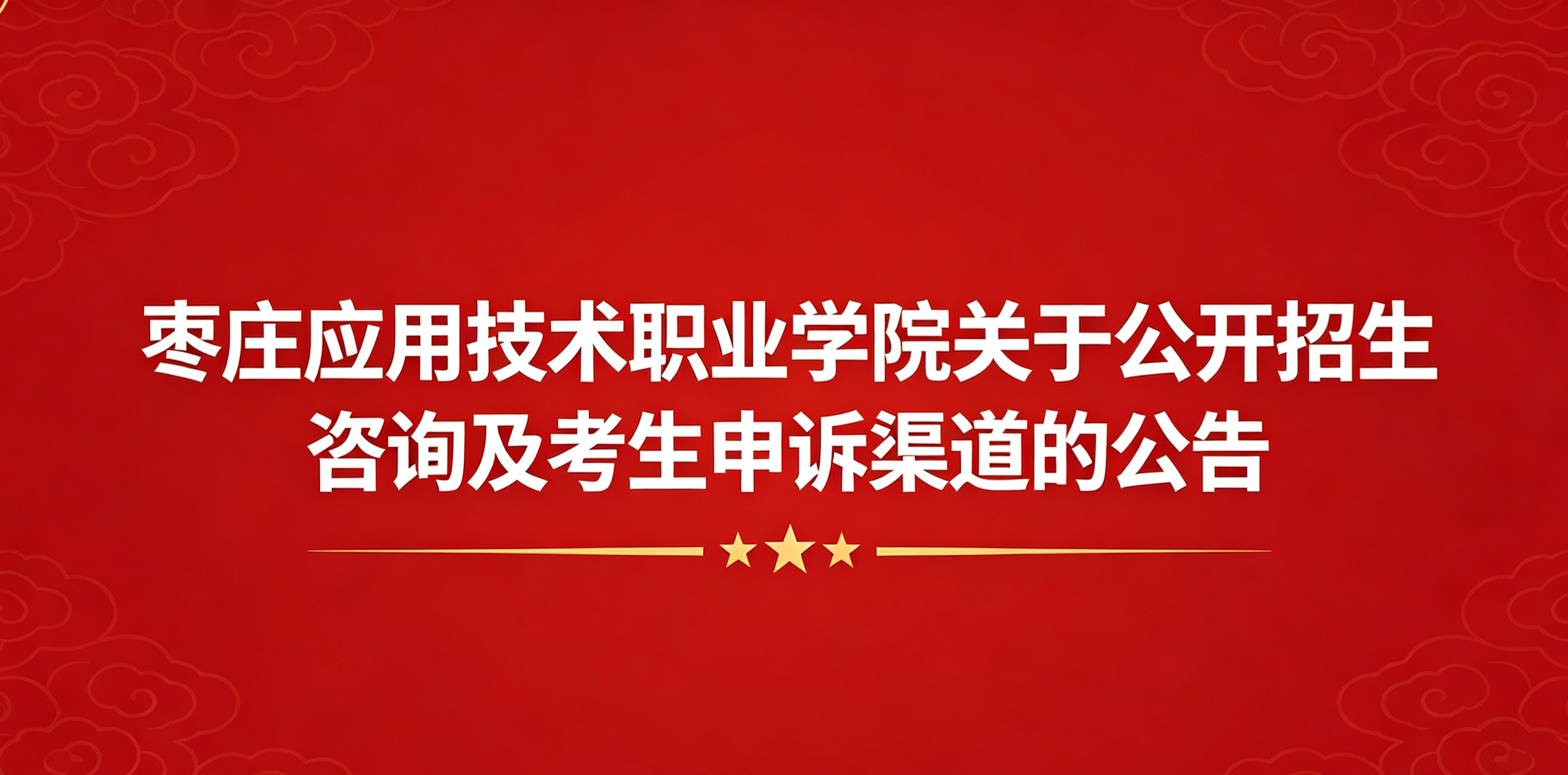 枣庄应用技术职业学院关于公开招生咨询及考生申诉渠道的公告