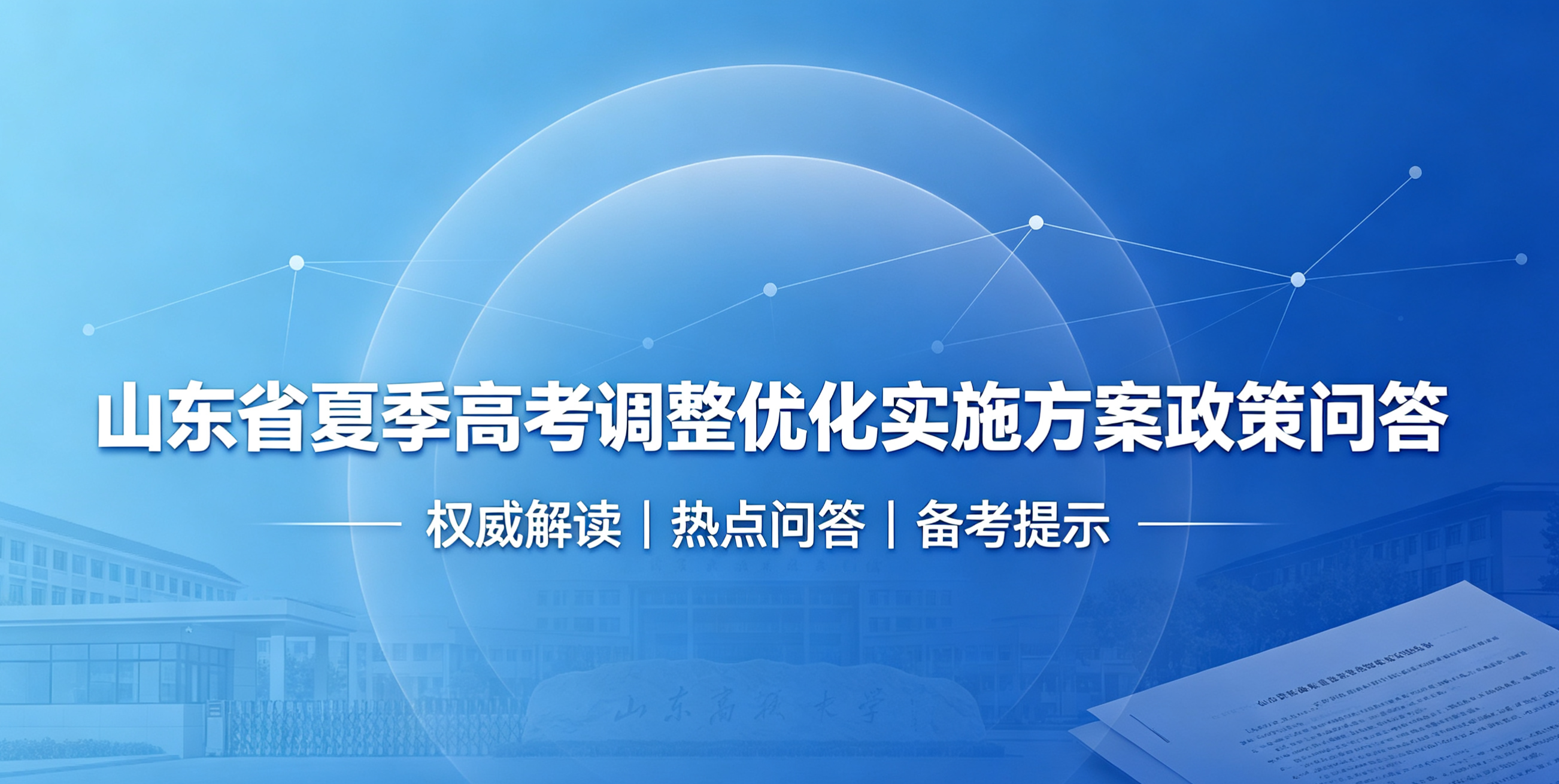 山东省夏季高考调整优化实施方案政策问答