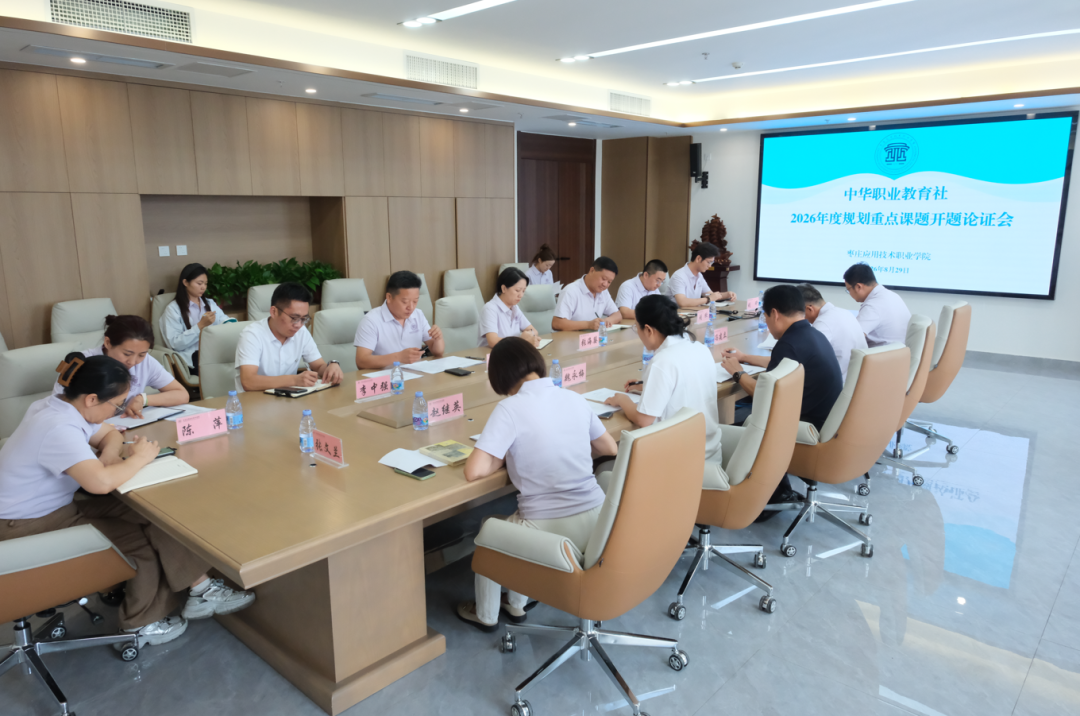 我校举行中华职教社重点课题开题会