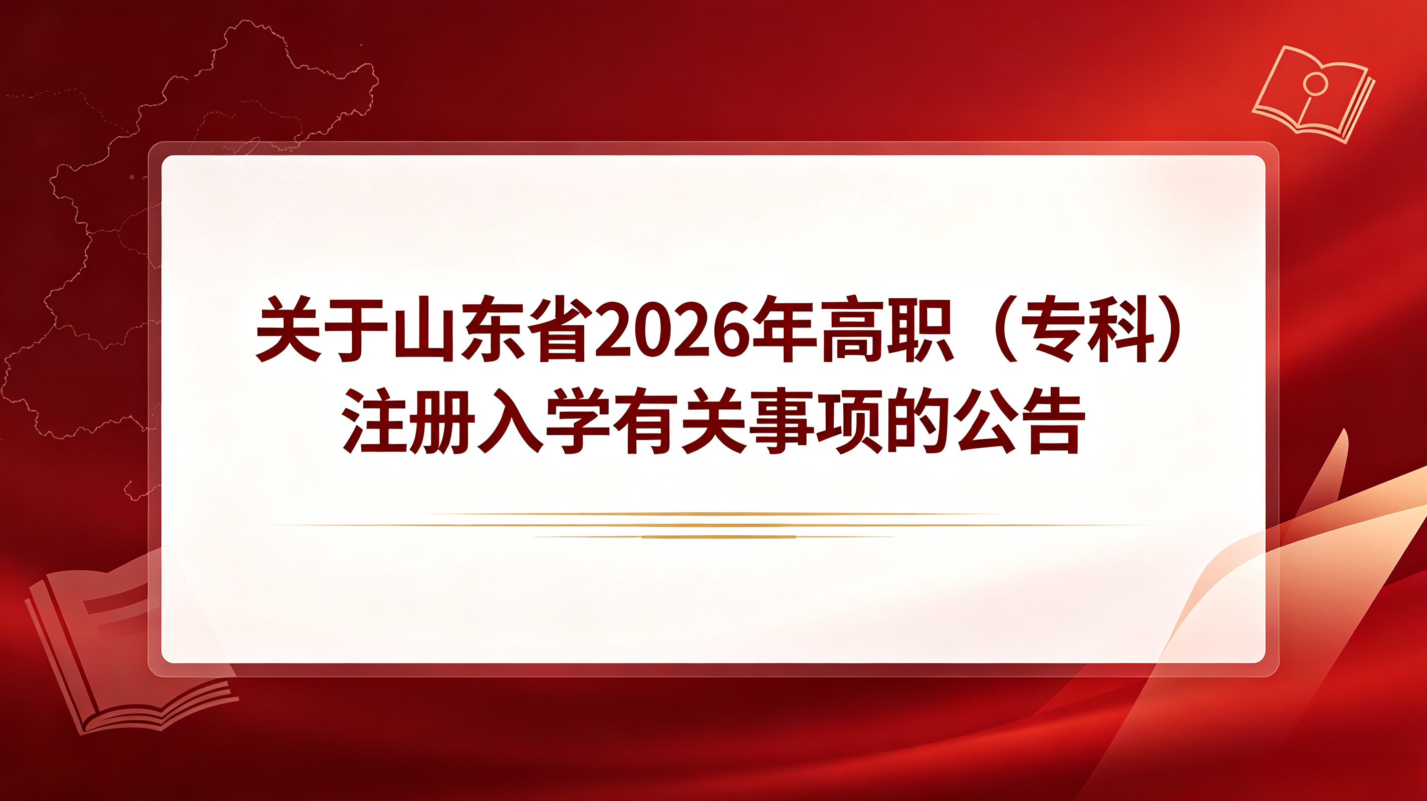 关于山东省2026年高职（专科）注册入学有关事项的公告