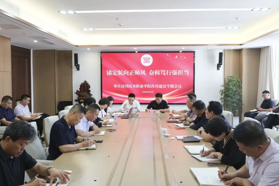 我校召开作风建设专题会议