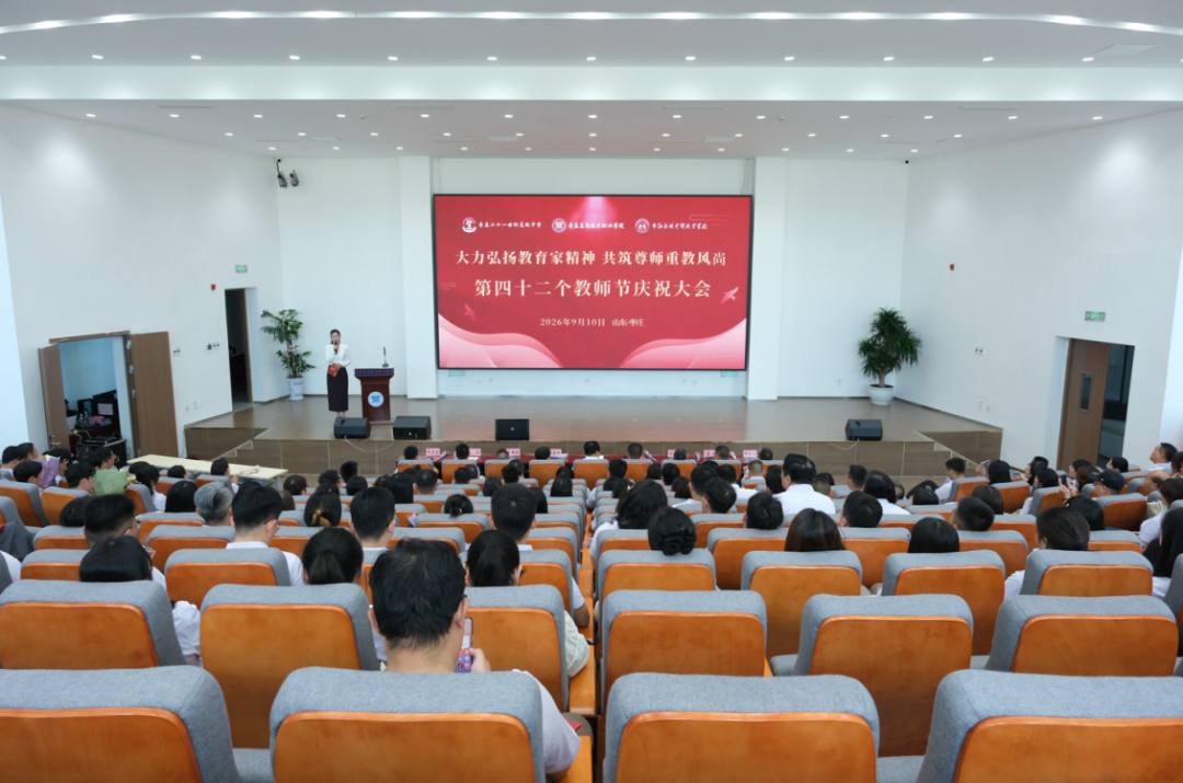 我校隆重举行第四十二个教师节庆祝大会