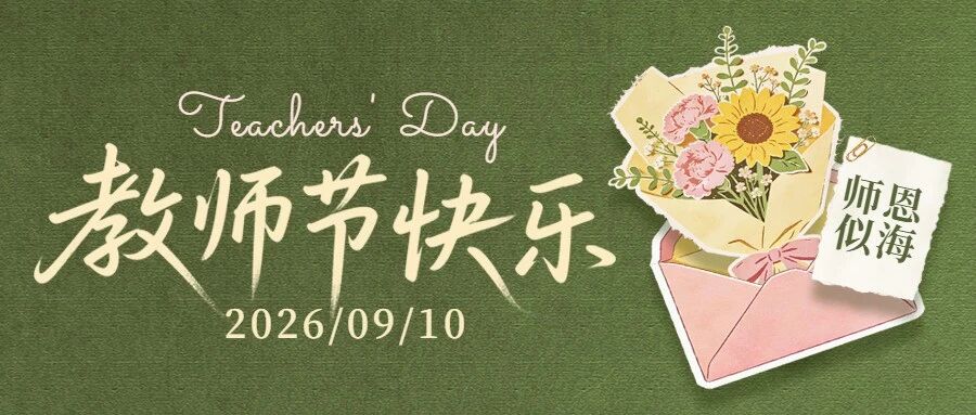 老师，今天您是主角！