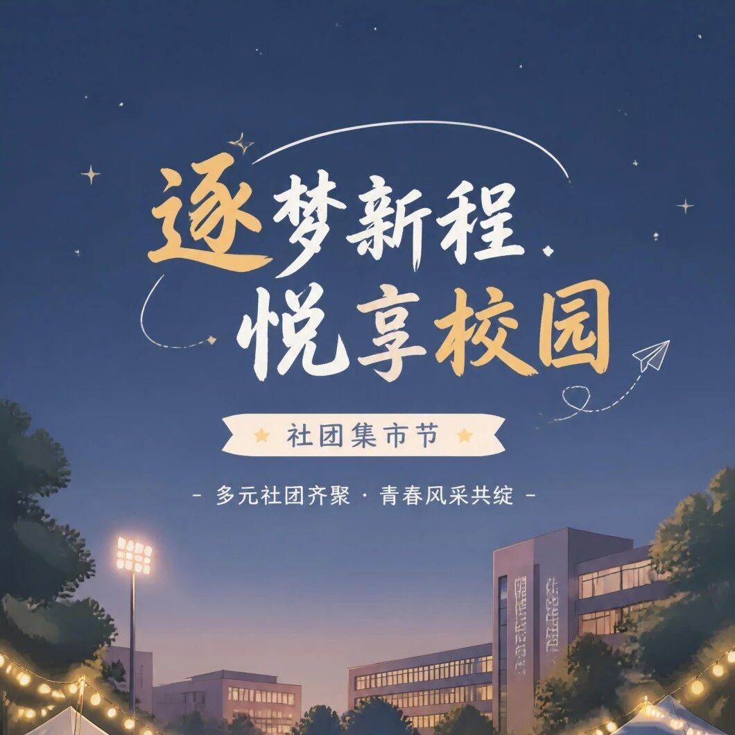 校园集市节丨小鹰的&ldquo;夜生活&rdquo;正式开始！