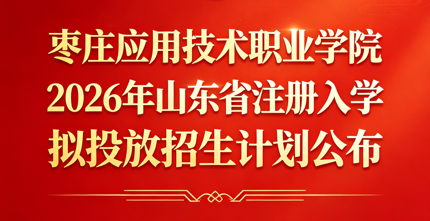 枣庄应用技术职业学院2026年山东省注册入学拟投放招生计划数公布