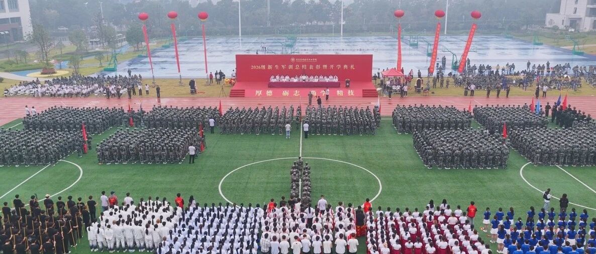 2026级新生军训总结表彰暨开学典礼隆重举行！
